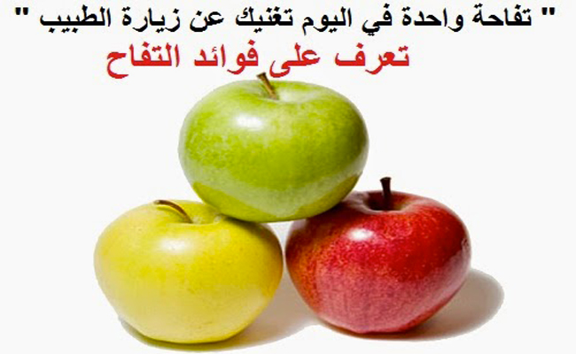 التفاح على الريق خير من ألف علاج