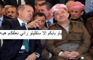 أردوغان الأكراد سيدفعون الثمن