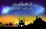 إهمال الاحتفال بالسنة الهجرية أصبح عادة
