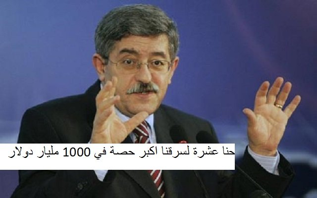 على من تضحك يا أويحيى