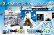 من أجل تعزيز التواصل مع المواطنين : أمن العاصمة يطلق صفحة رسمية على موقع التواصل الاجتماعي 