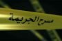 توديع شهيد الوطن 