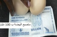 سنصبح مثل سوريا وسنرجع الى حلول القرون الوسطى إذا تم طبع 570 ألف ملیار دينار