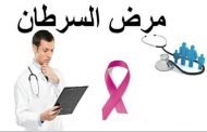 8 أعراض يتغاضى عنها البعض دليل على الإصابة بالسرطان