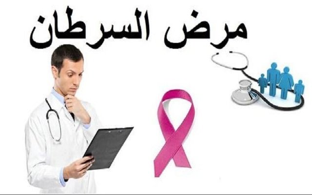 8 أعراض يتغاضى عنها البعض دليل على الإصابة بالسرطان