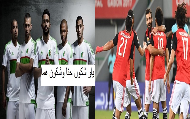 بين الروح القتالية للمصريين والمهارات الفردية للجزائريين