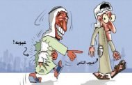 لنصلح عيوبنا أولا ثم نتكلم عن عيوب الناس
