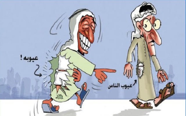 لنصلح عيوبنا أولا ثم نتكلم عن عيوب الناس