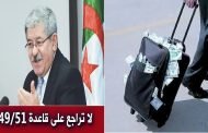 بين تشجيع الاستثمار والقاعدة 49/51