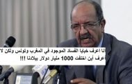 لا يلهيكم كلام مساهل اتجاه الجيران عن مصير 1000 مليار دولار