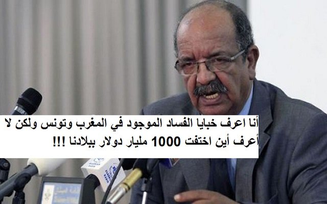 لا يلهيكم كلام مساهل اتجاه الجيران عن مصير 1000 مليار دولار