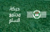 البرنامج الانتخابي لحركة مجتمع السلم يركز على تحقيق التوزان في الصلاحيات بين المنتخب  و الإداري