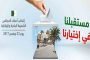 توزع الخطابات السياسية في اليوم الأخير من الحملة الانتخابية بين أهمية اقتراع الخميس و استعراض حصيلة نشاطاتها