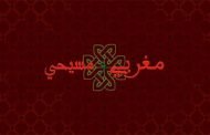 الأقليات الدينية في المغرب تستنكر تعدي السلطة