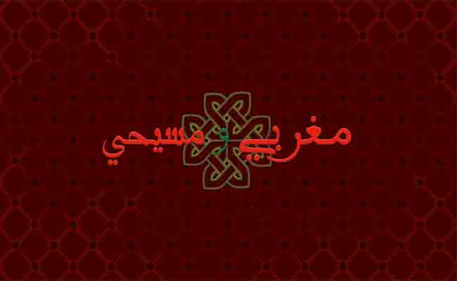 الأقليات الدينية في المغرب تستنكر تعدي السلطة