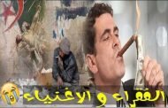 الضريبة تستخلص من المواطن البسيط فقط