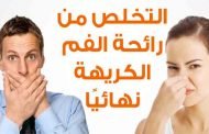 رائحة الفم الكريهة عند التهاب الحلق... ما الحل؟