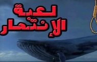 تسجيل 8 حالات من ضحايا لعبة 