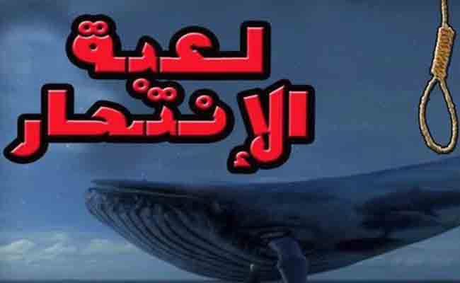تسجيل 8 حالات من ضحايا لعبة