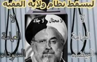 عرش ولاية الفقيه بدأ  يتصدع