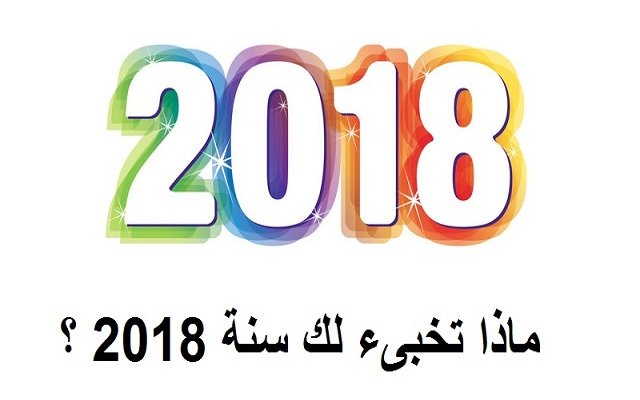 2018 بين المتفائل والمتشائم