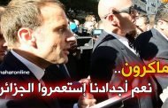 ما كاش على بالنا أن أجداد ماكرون مستعمرينا كنا نحسبو أنهم توريست عدنا