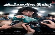 مفجأة رامز جلال الجديدة تحوله لإمرأة