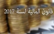قانون المالية لسنة 2018 يصدر في الجريدة الرسمية