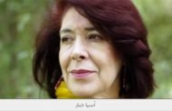 عاصمة الأنوار تفتتح مكتبة باسم الروائية أسيا جبار