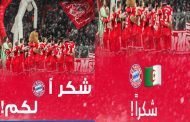 إنها 2018 ومازالت سياسة الإستحمار (بايرن ميونيخ يهنئ الجزائريين)