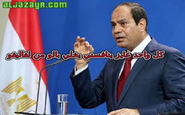 السيسي سينافس السيسي تحت شعار كل واحد يخلي بالو من لغاليغو