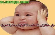 لهذه الأسباب يفكر الرضيع قبل الشيخ في الهجرة