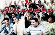 الملايين بحثوا عن فيديو تاع الزاكي دليل على أن مجتمعنا يعاني كثيرا