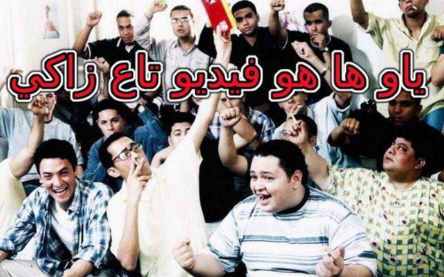 الملايين بحثوا عن فيديو تاع الزاكي دليل على أن مجتمعنا يعاني كثيرا
