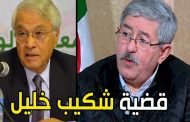 حتى لو ذهب اويحيى وجاء شكيب لن يتغير شيء