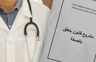 مشروع قانون الصحة الجديد يكرس 
