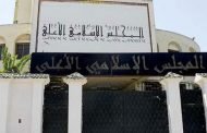 المجلس الإسلامي الأعلى يؤكد أنه 