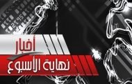 هزة أرضية بعين الدفلى / القضاء على إرهابيين  خطيرين بولاية المدية /  وبمستغانم تفكيك عصابة إجرامية
