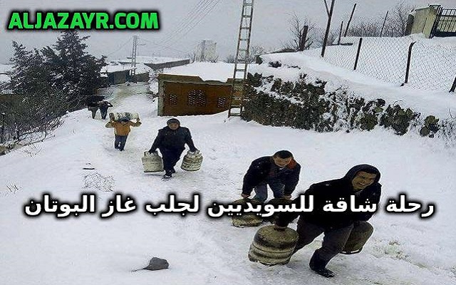 يا أصحاب مقولة بلادنا افضل من السويد أين انتم من معانات سكان الجبال