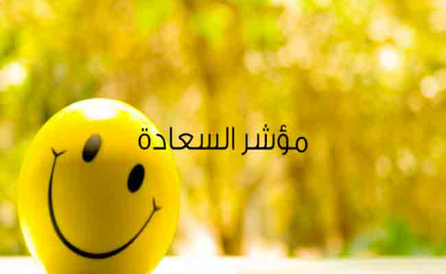 الجزائر تحتل الرتبة السادسة عربيا و 84 عالميا في مؤشر السعادة