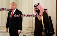 ترامب يجب على السعودية أن تعطينا جزءا من ثروتها