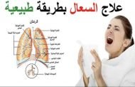 هل يمكن معالجة السعال الجاف منزلياً؟
