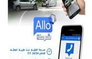 المديرية العامة للأمن الوطني تطلق تطبيقا ذكيا جديدا لخدمة أمن و سلامة المواطن