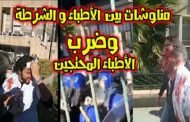 الشرطة تعنف الأطباء وترميهم في أماكن بالقرب من الطريق السيار
