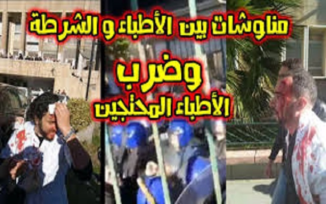 الشرطة تعنف الأطباء وترميهم في أماكن بالقرب من الطريق السيار