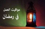 هذه هي أوقات العمل في الادارات والمؤسسات العمومية خلال شهر رمضان