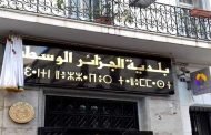 إعطاء تعليمات للسلطات المحلية لتسمية المقرات الإدارية الرسمية بالأمازيغية و العربية