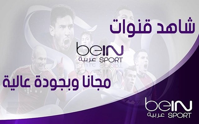 بي إن سبورت القطرية تطالب الفيفا برفع دعوى قضائية ضد السعودية