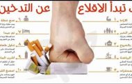 هذه الطرق ستساعدكم على الاقلاع عن التدخين