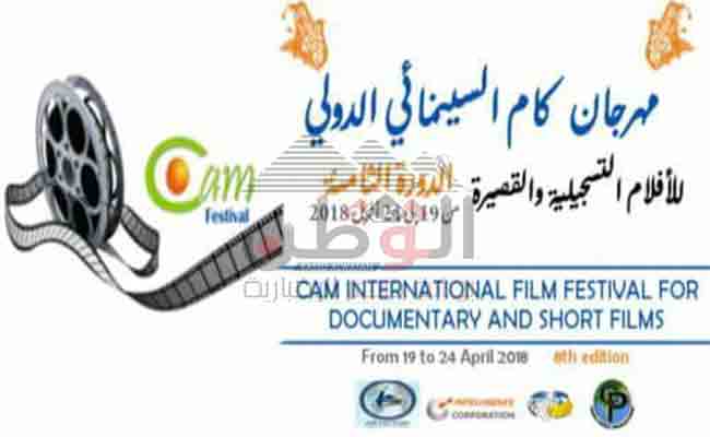 مدينة الحمامات التونسية تستضيف لأول مهرجان كام السينمائي في دورته الثامنة
